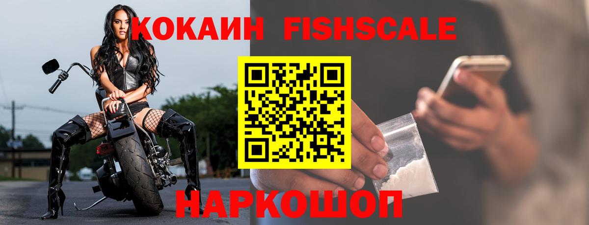 КОКАИН Fish Scale Родники
